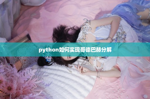 python如何实现哥德巴赫分解