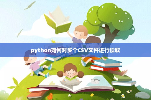 python如何对多个CSV文件进行读取