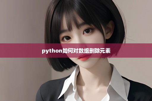 python如何对数组删除元素