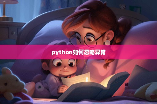 python如何忽略异常