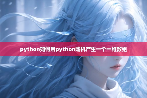 python如何用python随机产生一个一维数组