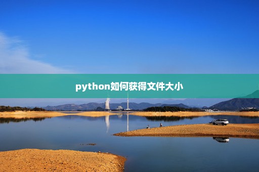 python如何获得文件大小