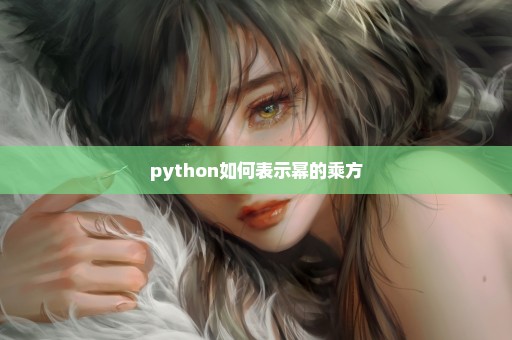 python如何表示幂的乘方