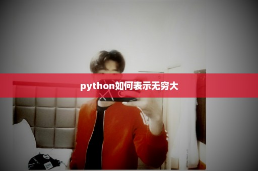 python如何表示无穷大