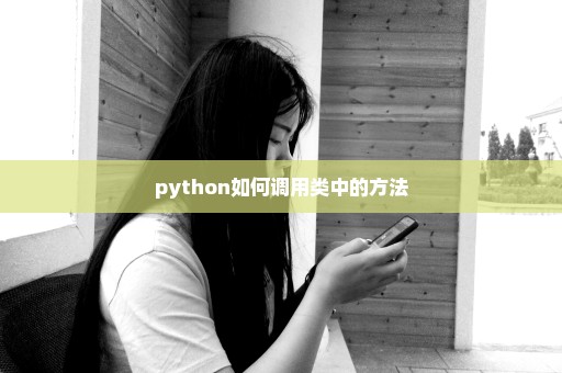 python如何调用类中的方法