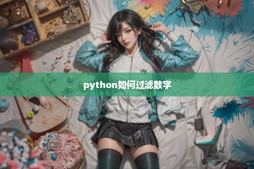 python如何过滤数字