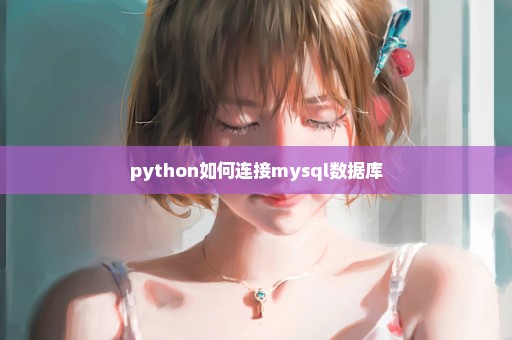 python如何连接mysql数据库