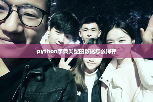 python字典类型的数据怎么保存