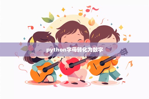 python字母转化为数字