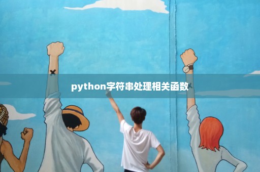 python字符串处理相关函数