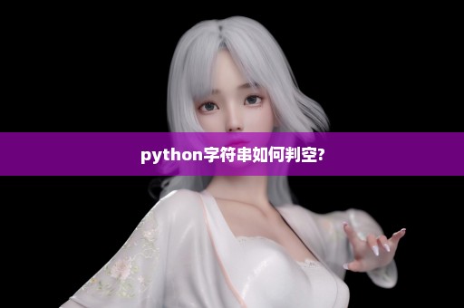 python字符串如何判空?