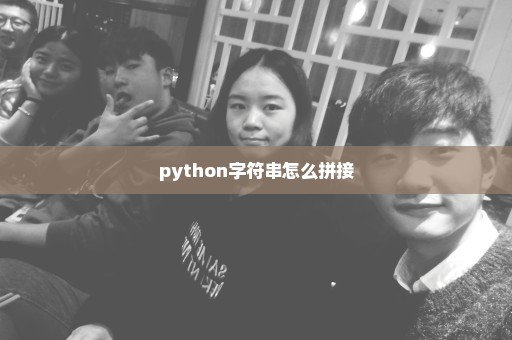 python字符串怎么拼接