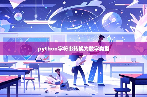 python字符串转换为数字类型