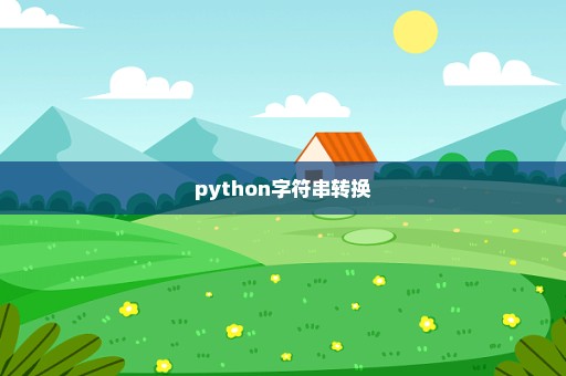 python字符串转换