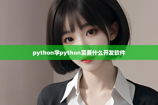 python学python需要什么开发软件