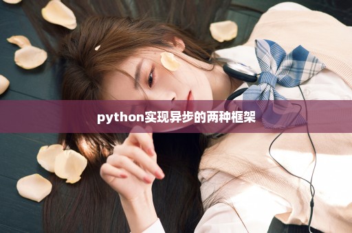 python实现异步的两种框架