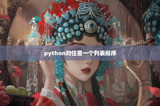 python对任意一个列表排序