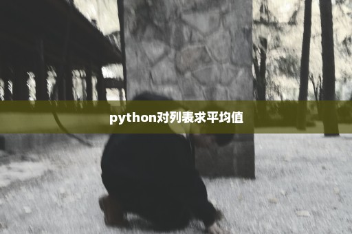 python对列表求平均值