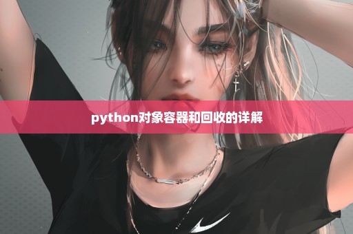 python对象容器和回收的详解