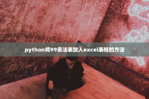 python将99乘法表放入excel表格的方法