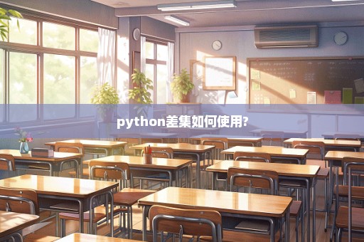 python差集如何使用?