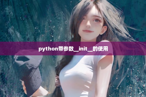 python带参数__init__的使用