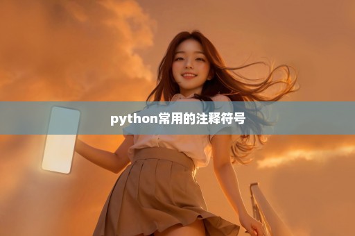 python常用的注释符号