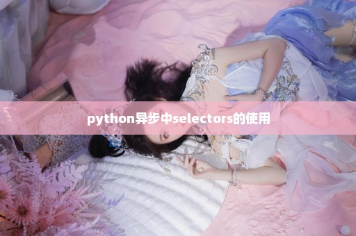 python异步中selectors的使用