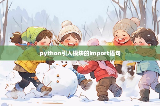 python引入模块的import语句