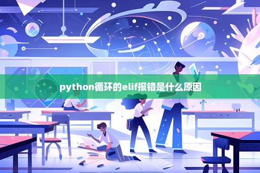 python循环的elif报错是什么原因