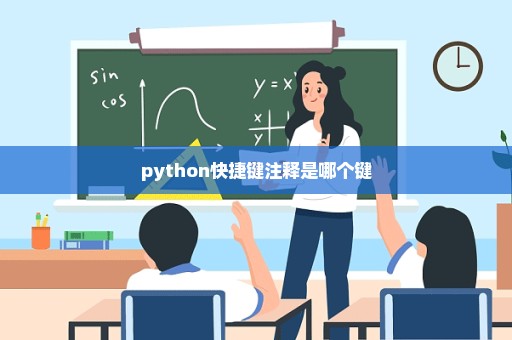 python快捷键注释是哪个键