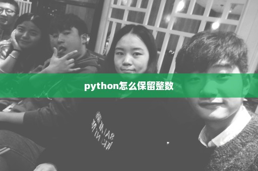 python怎么保留整数