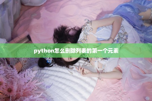 python怎么删除列表的第一个元素