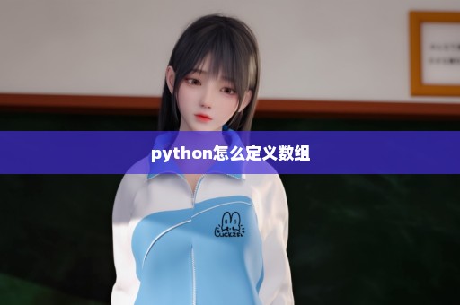 python怎么定义数组