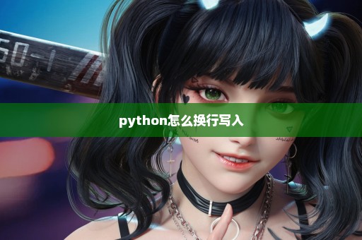 python怎么换行写入