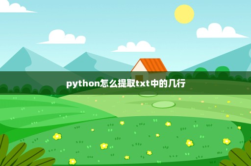 python怎么提取txt中的几行