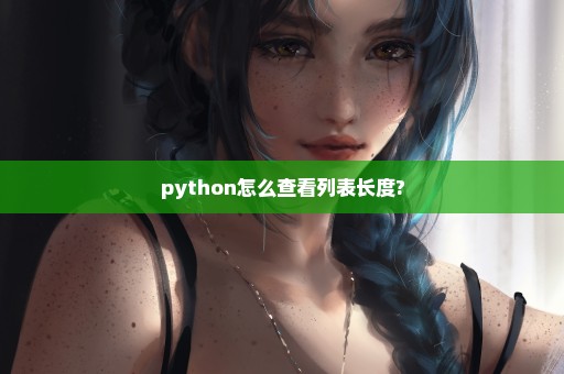 python怎么查看列表长度?