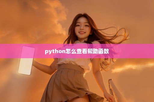 python怎么查看帮助函数