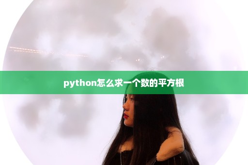 python怎么求一个数的平方根