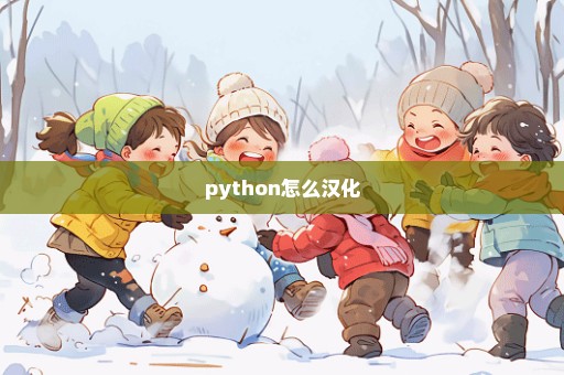 python怎么汉化