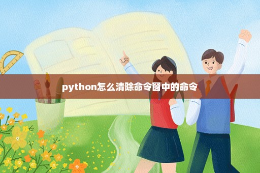 python怎么清除命令窗中的命令