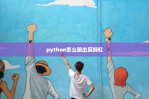 python怎么输出反斜杠