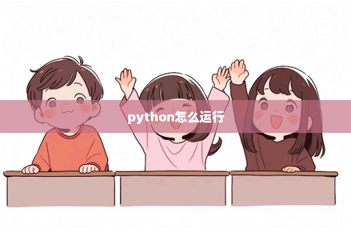 python怎么运行