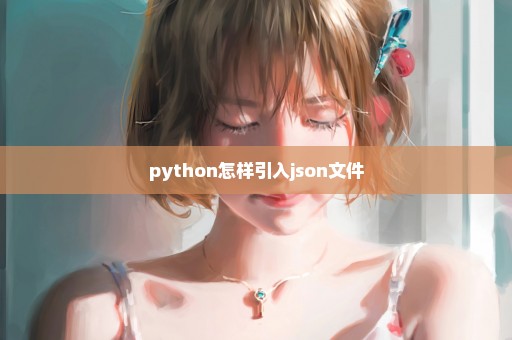 python怎样引入json文件