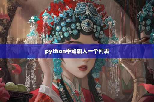 python手动输入一个列表