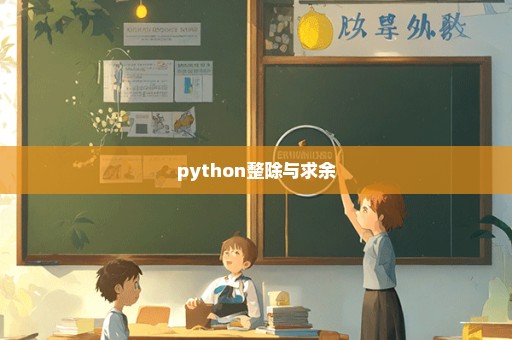 python整除与求余