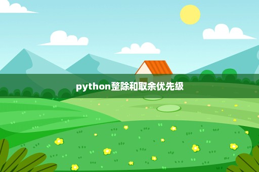 python整除和取余优先级