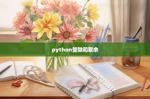 python整除和取余