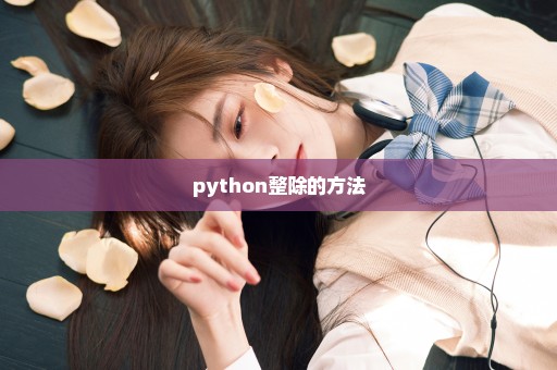 python整除的方法