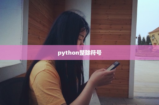 python整除符号